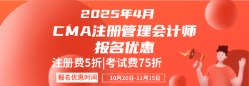 2025年管理会计CMA报名优惠