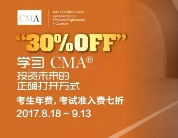 好消息！2017年11月CMA中文考试开始报名，报考费7折！